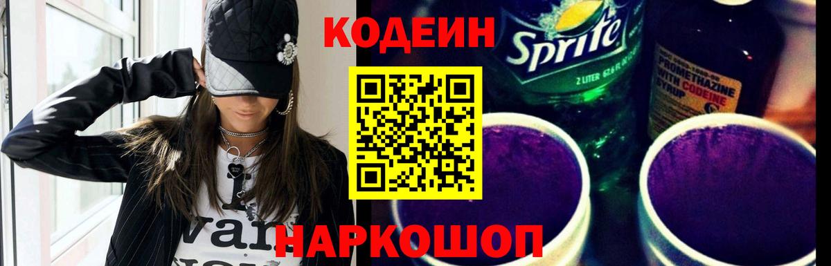 Codein Purple Drank  Вход с VPN  Владивосток  Кодеин напиток Lean (лин) 